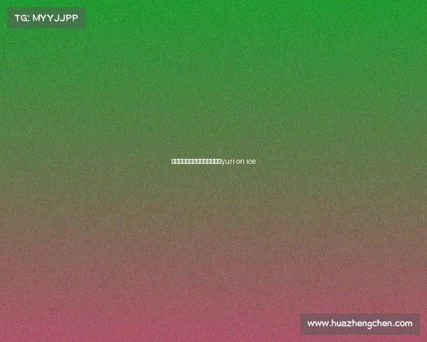 平昌奥运赛事安排、平昌奥运会yuri on ice