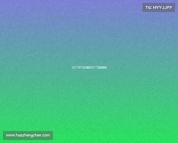 2017年10月 赛事、2017年世界赛冠军