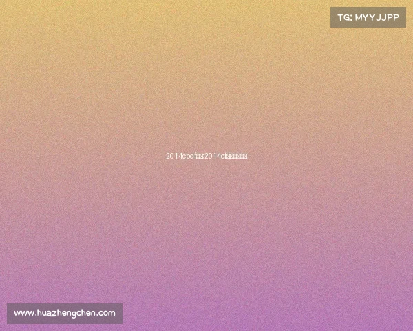 2014cbdf赛事;2014cf全国冠军是谁