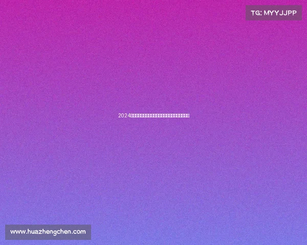 2024中超联赛激战正酣群雄逐鹿绿茵场激情对决悬念迭起