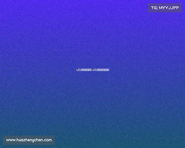 ufc赛事如何安排的 ufc的赛制是什么样的