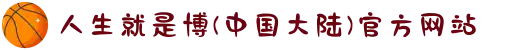 人生就是博(中国大陆)官方网站